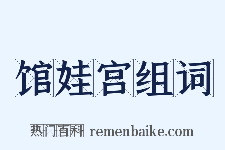 馆娃宫组词是什么意思的图片